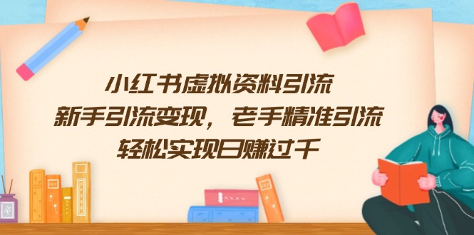 小红书虚拟资料引流-技研社