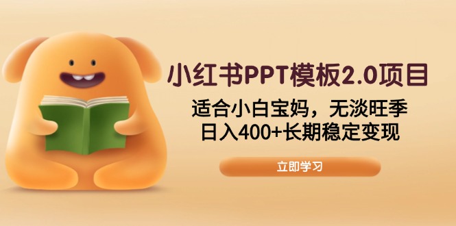 小红书PPT模板2.0项目,适合小白宝妈,无淡旺季,日入400+长期稳定变现 小红书PPT模板2.0项目,适合小白宝妈,无淡旺季,日入400+长期稳定变现