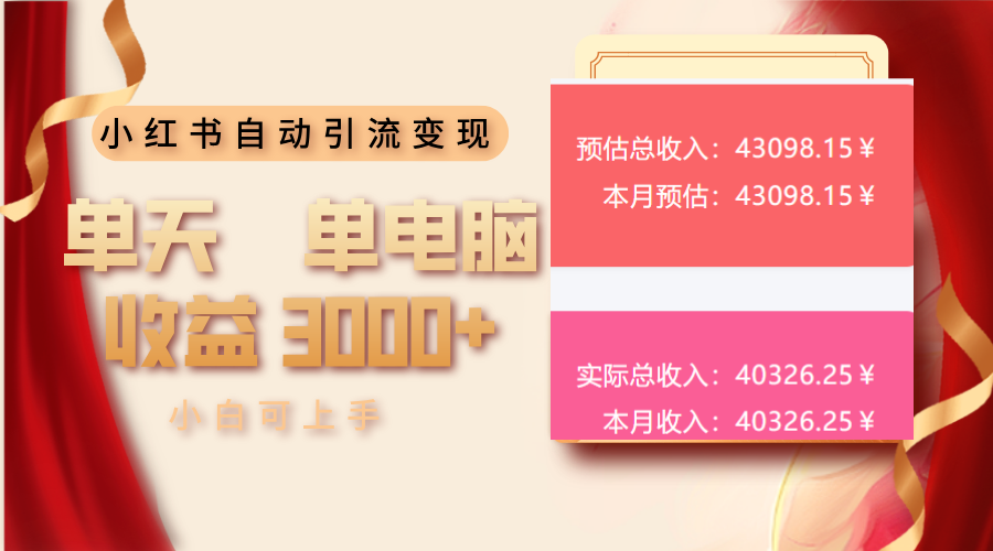 小红书自动引流变现 单天单电脑收益3000+ 小白可上手