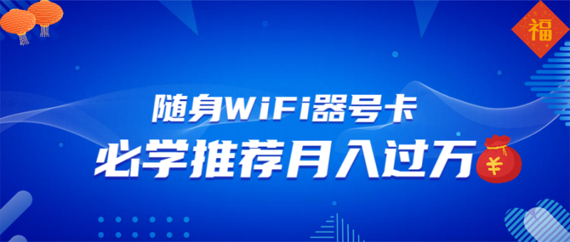 随身WiFi器推广,月入过万,多种变现渠道来一场翻身之战 - 技研社-技研社