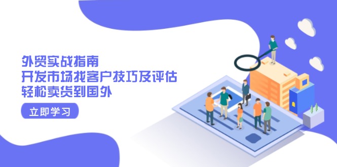 外贸实战指南:开发市场找客户技巧及评估,轻松卖货到国外 外贸实战指南:开发市场找客户技巧及评估,轻松卖货到国外