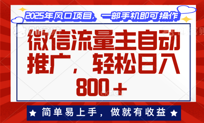 微信流量主自动推广:轻松日入800+,简单易上手-技研社
