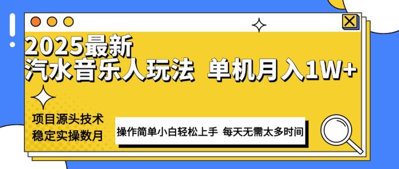 最新汽水音乐人计划操作稳定月入1W+ 技术源头稳定实操数月小白轻松上手 - 技研社-技研社