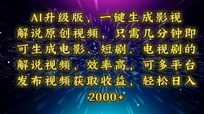 AI升级版,一键生成影视解说原创视频,只需几分钟即可生成电视剧的解说... AI升级版,一键生成影视解说原创视频,只需几分钟即可生成电视剧的解说...