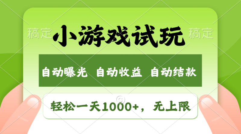 火爆项目小游戏试玩，轻松日入1000+，收益无上限，全新市场！ - 技研社-技研社