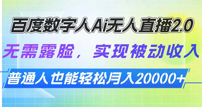 百度数字人Ai无人直播2.0,无需露脸,实现被动收入,普通人也能轻松月... 百度数字人Ai无人直播2.0,无需露脸,实现被动收入,普通人也能轻松月...