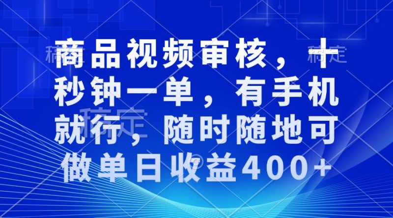 审核视频，十秒钟一单，有手机就行，随时随地可做单日收益400+ - 技研社-技研社