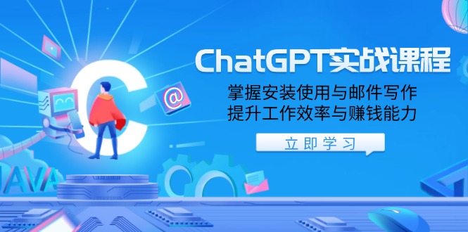 ChatGPT实战课程，掌握安装使用与邮件写作，提升工作效率与赚钱能力 - 技研社-技研社