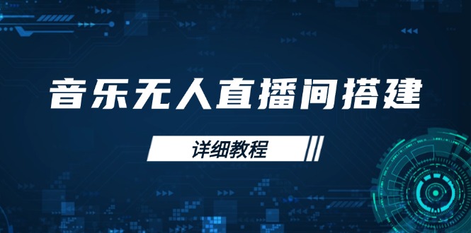 音乐无人直播间搭建全攻略,从背景歌单保存到直播开启,手机版电脑版操作 音乐无人直播间搭建全攻略,从背景歌单保存到直播开启,手机版电脑版操作