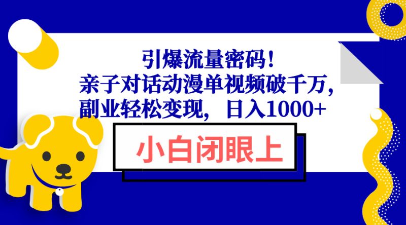 引爆流量密码!亲子对话动漫单视频破千万,副业轻松变现,日入1000+ - 技研社-技研社