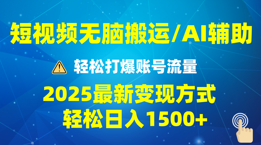 2025短视频AI辅助爆流技巧,最新变现玩法月入1万+,批量上可月入5万 2025短视频AI辅助爆流技巧,最新变现玩法月入1万+,批量上可月入5万