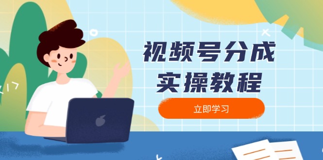 视频号分成实操教程:下载、剪辑、分割、发布,全面指南 视频号分成实操教程:下载、剪辑、分割、发布,全面指南