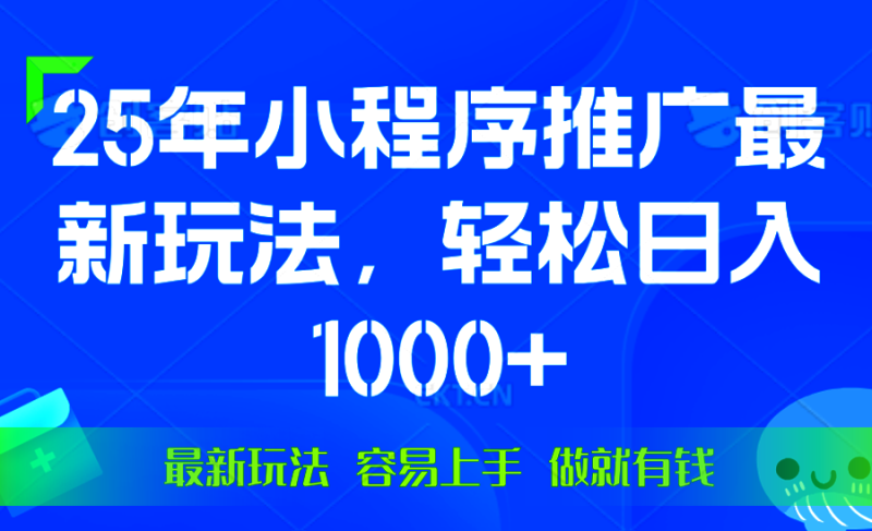 25年微信小程序推广最新玩法:轻松日入1000+,操作简单-技研社