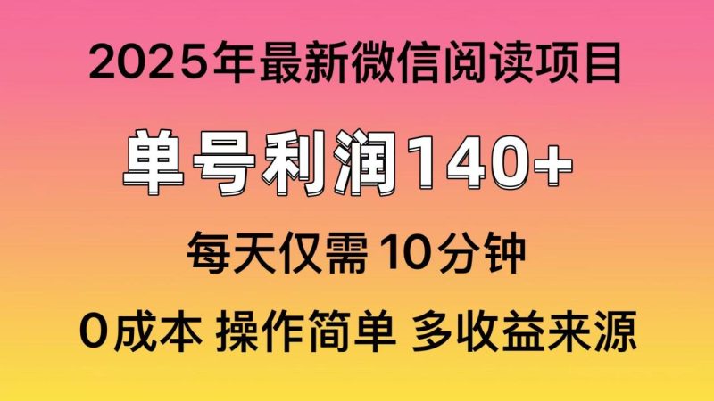 微信阅读2025年最新玩法，单号收益140＋，可批量放大！ - 技研社-技研社