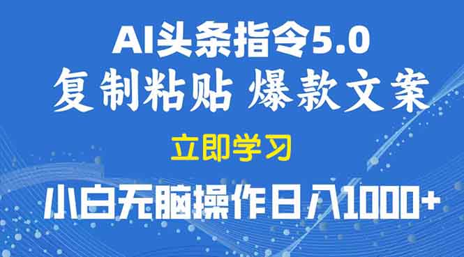 2025年头条5.0AI指令改写教学复制粘贴无脑操作日入1000+-技研社