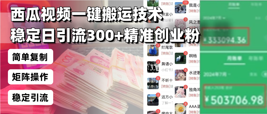 西瓜视频一键搬运技术,稳定日引流300+精准创业粉,简单可复制给团队 西瓜视频一键搬运技术,稳定日引流300+精准创业粉,简单可复制给团队