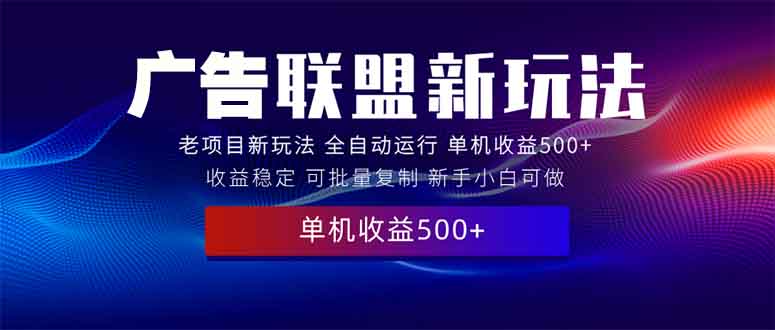 2025全新广告联盟玩法 单机500+课程实操分享 小白可无脑操作 2025全新广告联盟玩法 单机500+课程实操分享 小白可无脑操作