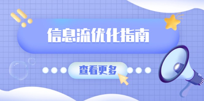 信息流优化指南,7大文案撰写套路,提高点击率,素材库积累方法 信息流优化指南,7大文案撰写套路,提高点击率,素材库积累方法