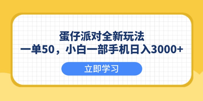 想搞蛋仔派对全新玩法?这份副业实操资料把路铺好了-技研社