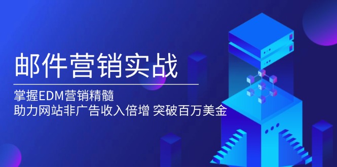 邮件营销实战,掌握EDM营销精髓,助力网站非广告收入倍增,突破百万美金 邮件营销实战,掌握EDM营销精髓,助力网站非广告收入倍增,突破百万美金