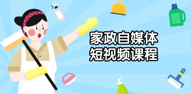 家政:自媒体短视频课程,从内容到发布-技研社