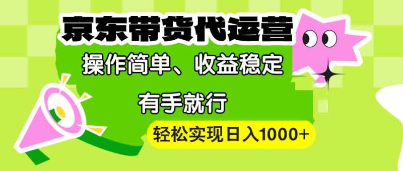 【京东带货代运营】操作简单、收益稳定、有手就行!轻松实现日入1000+ - 技研社-技研社