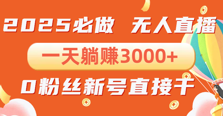 抖音小雪花无人直播,一天躺赚3000+,0粉手机可搭建,不违规不限流,小... 抖音小雪花无人直播,一天躺赚3000+,0粉手机可搭建,不违规不限流,小...