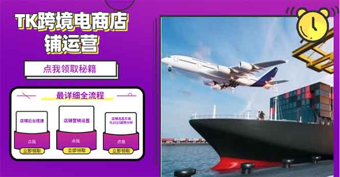 2025TK跨境电商选品趋势0到1店铺搭建最全实操讲解,轻松在家把货卖出国 2025TK跨境电商选品趋势0到1店铺搭建最全实操讲解,轻松在家把货卖出国
