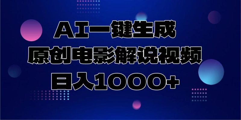 AI一键生成原创电影解说视频，日入1000+ - 技研社-技研社