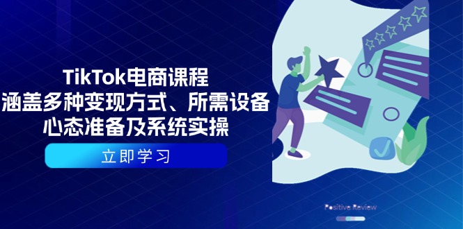 TikTok电商课程:涵盖多种变现方式、所需设备、心态准备及系统实操 TikTok电商课程:涵盖多种变现方式、所需设备、心态准备及系统实操