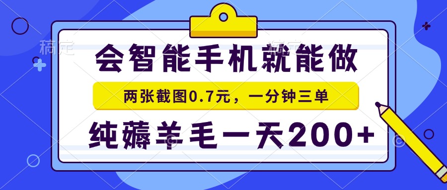 会智能手机就能做,两张截图0.7元,一分钟三单,纯薅羊毛一天200+ 会智能手机就能做,两张截图0.7元,一分钟三单,纯薅羊毛一天200+