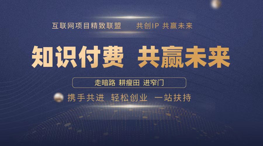2025年 如何通过 “知识付费” 卖项目月入十万、年入百万,布局2025与... 2025年 如何通过 “知识付费” 卖项目月入十万、年入百万,布局2025与...
