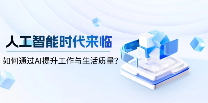 人工智能时代来临，如何通过AI提升工作与生活质量？ - 技研社-技研社