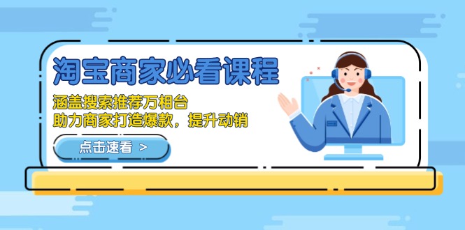 淘宝商家必看课程,涵盖搜索推荐万相台,助力商家打造爆款,提升动销 淘宝商家必看课程,涵盖搜索推荐万相台,助力商家打造爆款,提升动销