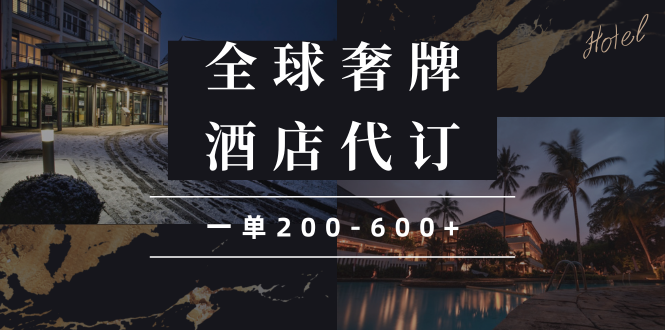 闲鱼全球高奢酒店代订蓝海项目：一单200，600+-技研社