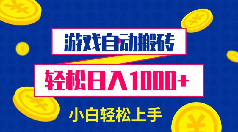 游戏自动搬砖，轻松日入1000+ 小白轻松上手 - 技研社-技研社