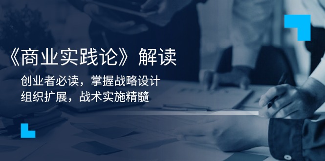 《商业实践论》解读：创业者必读，掌握战略设计，组织扩展，战术实施精髓 - 技研社-技研社