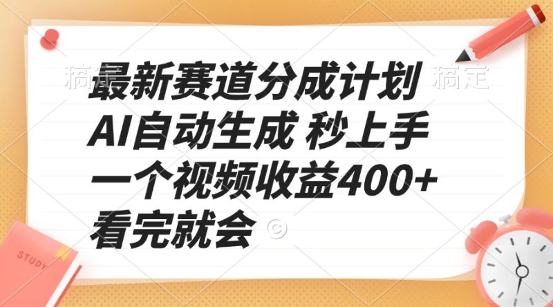 最新赛道分成计划 AI自动生成 秒上手 一个视频收益400+ 看完就会 - 技研社-技研社