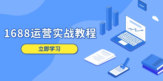 1688运营实战教程:店铺定位/商品管理/爆款打造/数字营销/客户服务等 1688运营实战教程:店铺定位/商品管理/爆款打造/数字营销/客户服务等