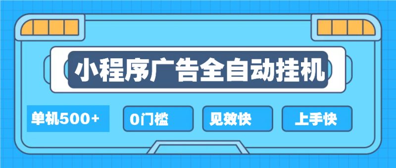 2025全新小程序挂机，单机收益500+，新手小白可学，项目简单，无繁琐操… - 技研社-技研社
