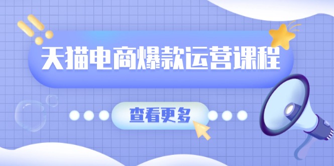 天猫电商爆款运营课程-技研社