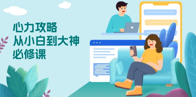 心力 攻略,从小白到大神必修课,技能与心力独立,助你自信从容面对挑战 心力 攻略,从小白到大神必修课,技能与心力独立,助你自信从容面对挑战