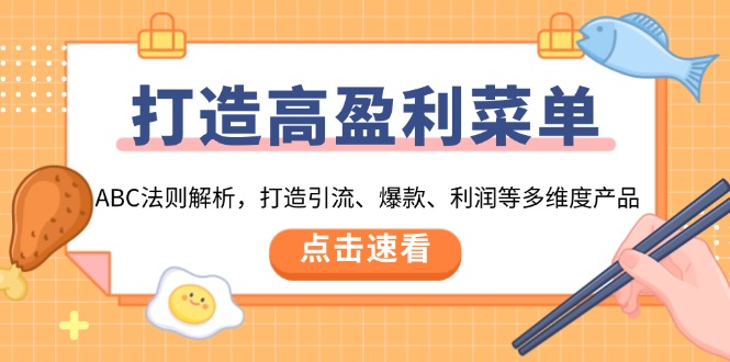 打造高盈利 菜单：ABC法则解析，打造引流、爆款、利润等多维度产品 - 技研社-技研社