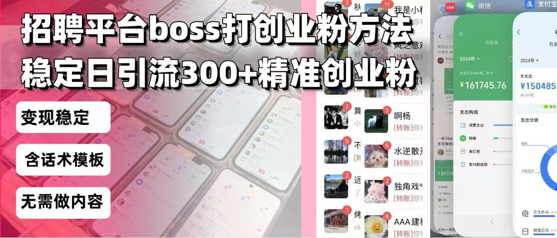 招聘平台无限引流方法,复制粘贴即可,好起号好过审,日稳定引流300+创... 招聘平台无限引流方法,复制粘贴即可,好起号好过审,日稳定引流300+创...