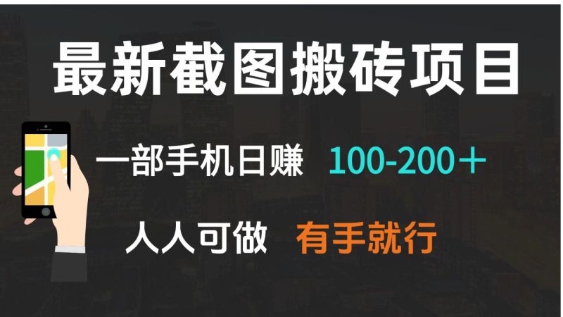 最新截图搬砖项目，一部手机日赚100-200＋ 人人可做，有手就行 - 技研社-技研社