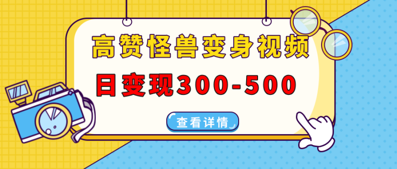 高赞怪兽变身视频制作,日变现300-500,多平台发布(抖音、视频号、小红书 - 技研社-技研社
