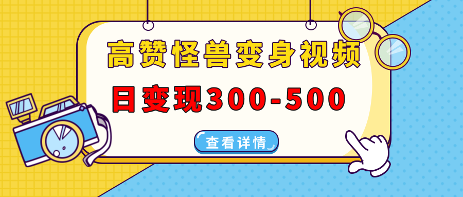 高赞怪兽变身视频制作,日变现300-500,多平台发布(抖音、视频号、小红书 高赞怪兽变身视频制作,日变现300-500,多平台发布(抖音、视频号、小红书