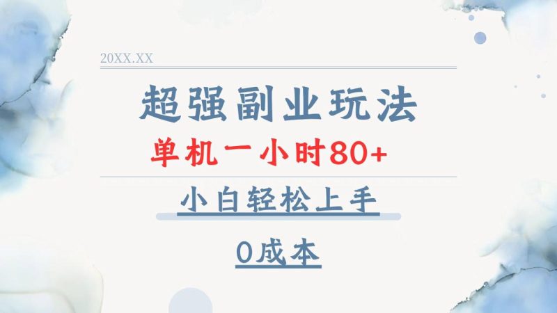 超强副业玩法,单机一小时80+,小白轻松上手,0成本 - 技研社-技研社