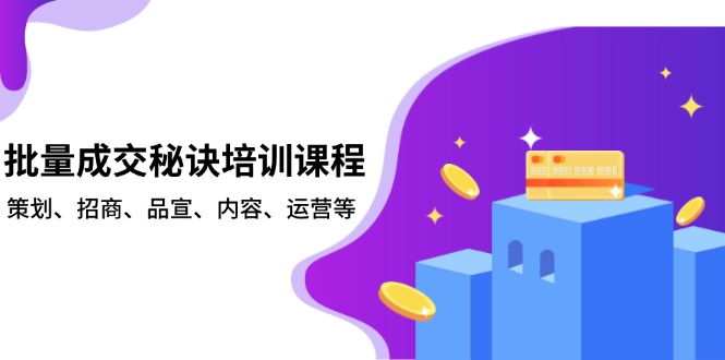 批量成交秘诀培训课程，策划、招商、品宣、内容、运营等 - 技研社-技研社