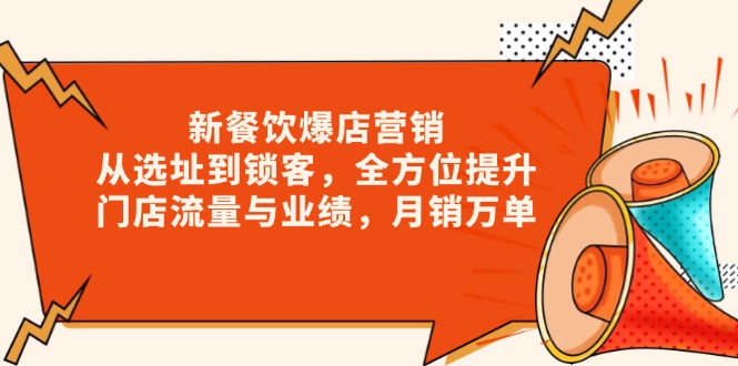 新 餐饮爆店营销,从选址到锁客,全方位提升门店流量与业绩,月销万单 新 餐饮爆店营销,从选址到锁客,全方位提升门店流量与业绩,月销万单